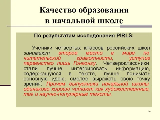 Качество образования в начальной школе По результатам исследования PIRLS: Ученики четвертых