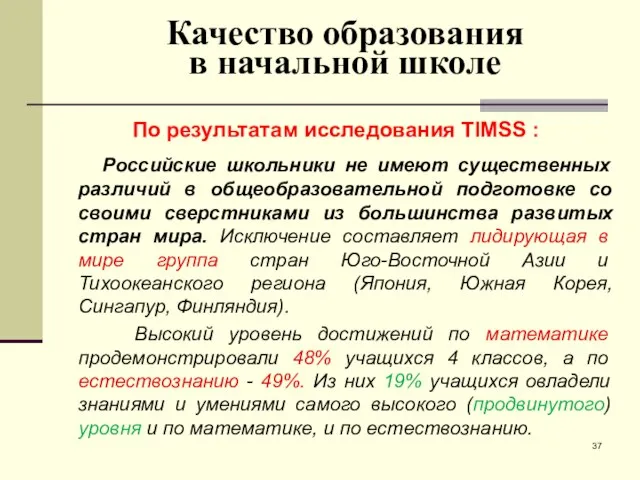 Качество образования в начальной школе По результатам исследования TIMSS : Российские