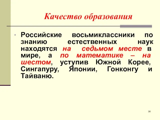 Качество образования Российские восьмиклассники по знанию естественных наук находятся на седьмом