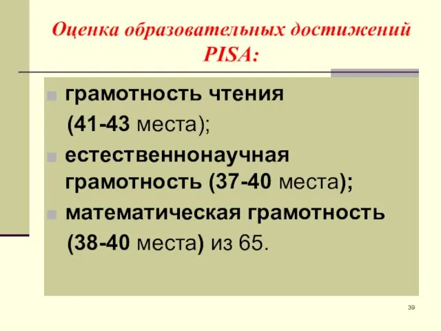 Оценка образовательных достижений PISA: грамотность чтения (41-43 места); естественнонаучная грамотность (37-40