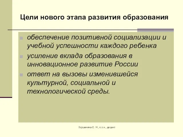 Цели нового этапа развития образования обеспечение позитивной социализации и учебной успешности