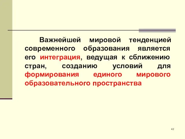 Важнейшей мировой тенденцией современного образования является его интеграция, ведущая к сближению