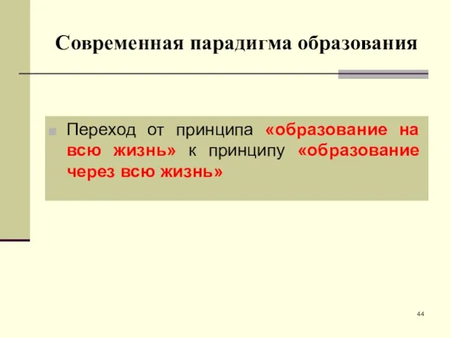 Современная парадигма образования Переход от принципа «образование на всю жизнь» к принципу «образование через всю жизнь»