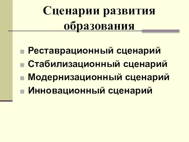 Сценарии развития образования Реставрационный сценарий Стабилизационный сценарий Модернизационный сценарий Инновационный сценарий