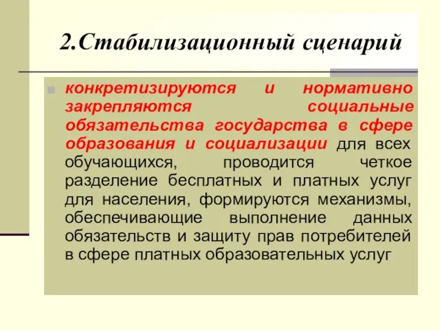 2.Стабилизационный сценарий конкретизируются и нормативно закрепляются социальные обязательства государства в сфере