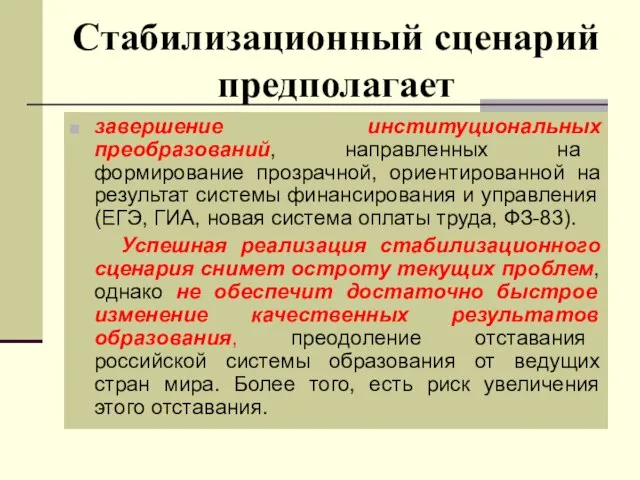 Стабилизационный сценарий предполагает завершение институциональных преобразований, направленных на формирование прозрачной, ориентированной