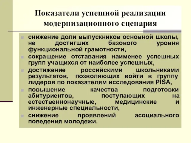 Показатели успешной реализации модернизационного сценария снижение доли выпускников основной школы, не