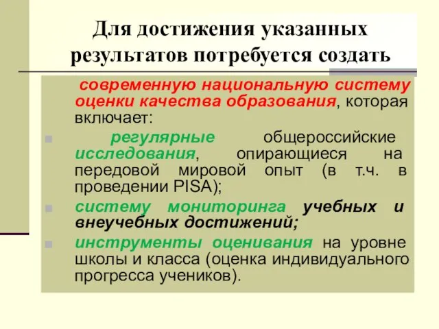 Для достижения указанных результатов потребуется создать современную национальную систему оценки качества