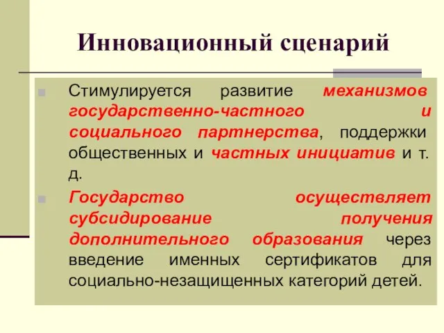 Инновационный сценарий Стимулируется развитие механизмов государственно-частного и социального партнерства, поддержки общественных