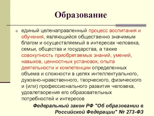 Образование единый целенаправленный процесс воспитания и обучения, являющийся общественно значимым благом