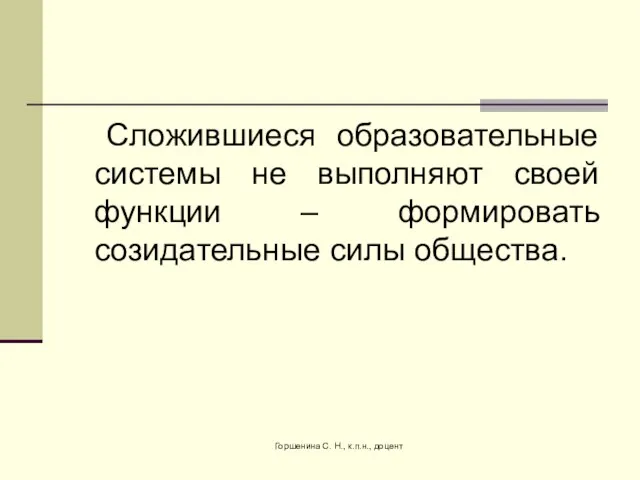 Сложившиеся образовательные системы не выполняют своей функции – формировать созидательные силы