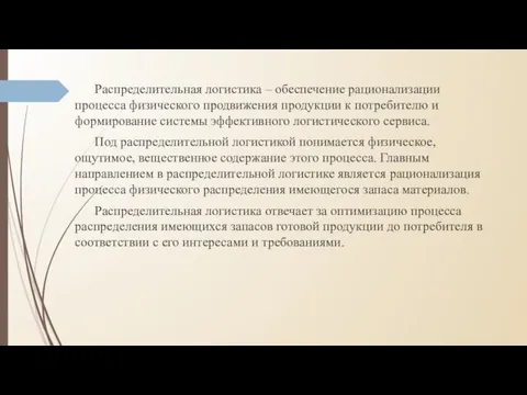 Распределительная логистика – обеспечение рационализации процесса физического продвижения продукции к потребителю