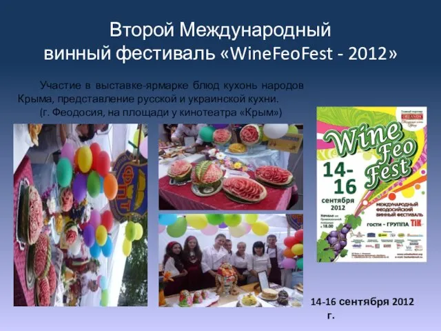 Второй Международный винный фестиваль «WineFeoFest - 2012» 14-16 сентября 2012 г.