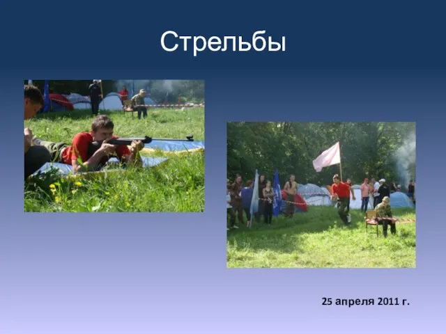 Стрельбы 25 апреля 2011 г.