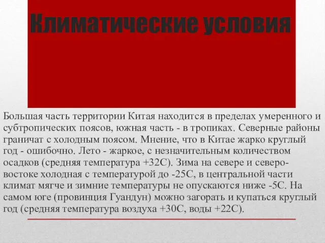 Климатические условия Большая часть территории Китая находится в пределах умеренного и