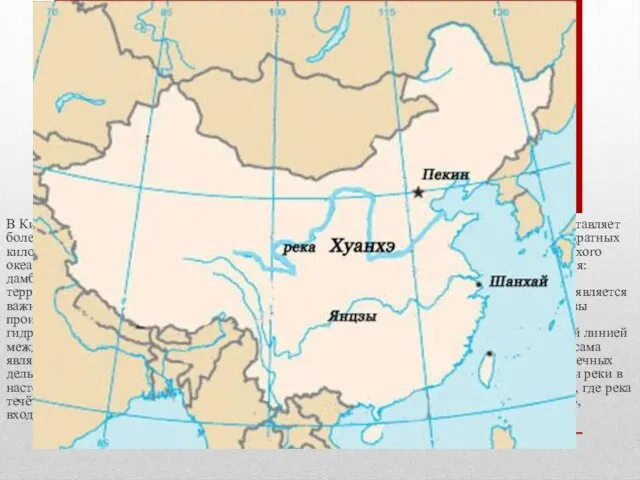 Воды Китая В Китае около 50 000 рек с бассейном более
