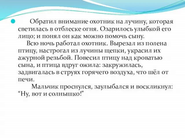 Обратил внимание охотник на лучину, которая светилась в отблеске огня. Озарилось