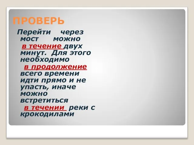 ПРОВЕРЬ Перейти через мост можно в течение двух минут. Для этого