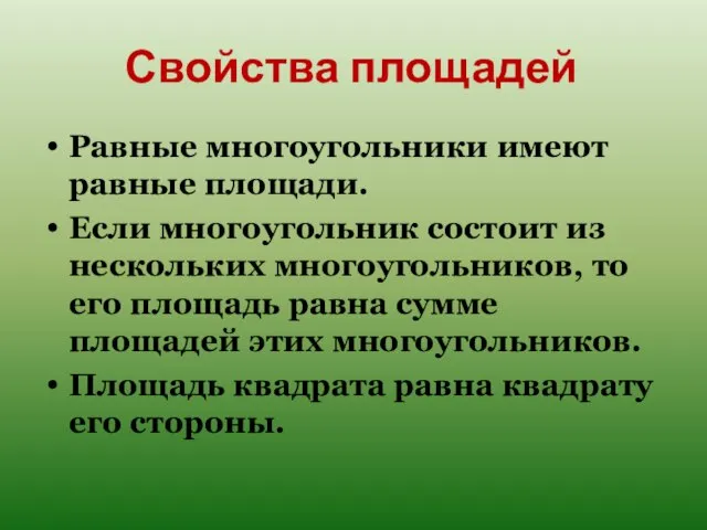 Свойства площадей Равные многоугольники имеют равные площади. Если многоугольник состоит из