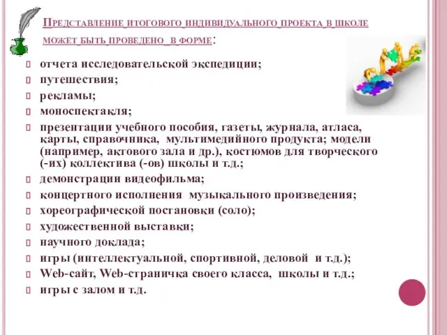 Представление итогового индивидуального проекта в школе может быть проведено в форме: