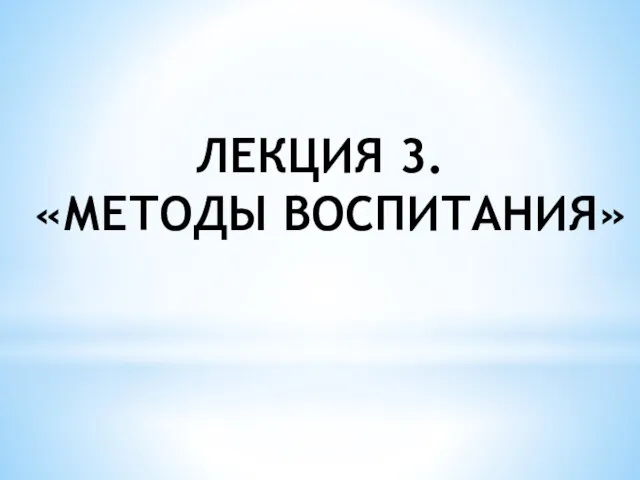 ЛЕКЦИЯ 3. «МЕТОДЫ ВОСПИТАНИЯ»