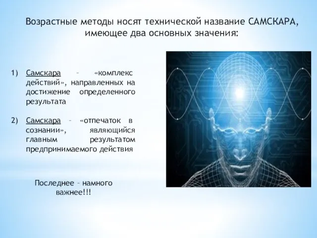 Возрастные методы носят технической название САМСКАРА, имеющее два основных значения: Самскара