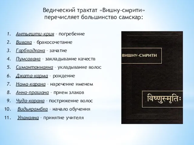 Ведический трактат «Вишну-смрити» перечисляет большинство самскар: Антьешти-крия – погребение Виваха –