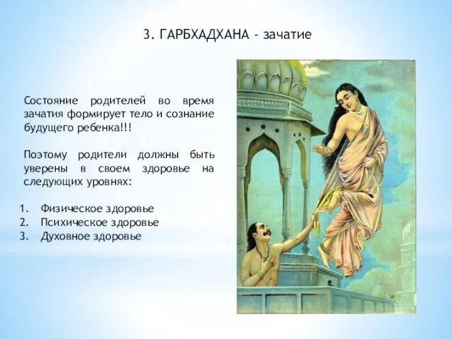 3. ГАРБХАДХАНА - зачатие Состояние родителей во время зачатия формирует тело