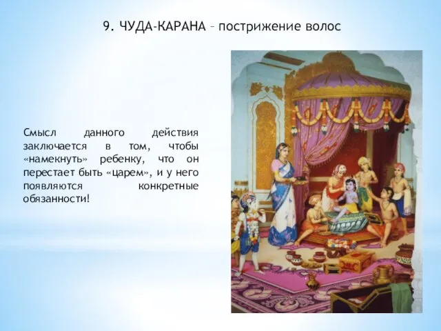 9. ЧУДА-КАРАНА – пострижение волос Смысл данного действия заключается в том,