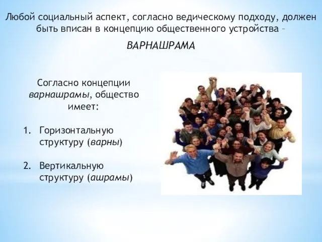 Любой социальный аспект, согласно ведическому подходу, должен быть вписан в концепцию