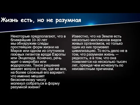 Жизнь есть, но не разумная Некоторые предполагают, что в ближайшие 10-30