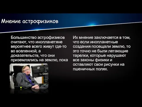 Мнение астрофизиков Большинство астрофизиков считают, что инопланетяне вероятнее всего живут где-то