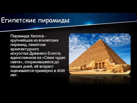 Египетские пирамиды Пирамида Хеопса - крупнейшая из египетских пирамид, памятник архитектурного