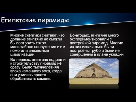 Египетские пирамиды Многие скептики считают, что древние египтяне не смогли бы