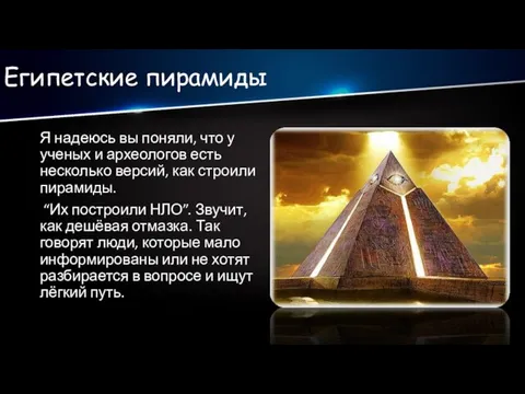 Египетские пирамиды Я надеюсь вы поняли, что у ученых и археологов