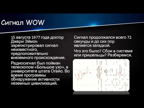 Сигнал WOW 15 августа 1977 года доктор Джери Эймон зарегистрировал сигнал