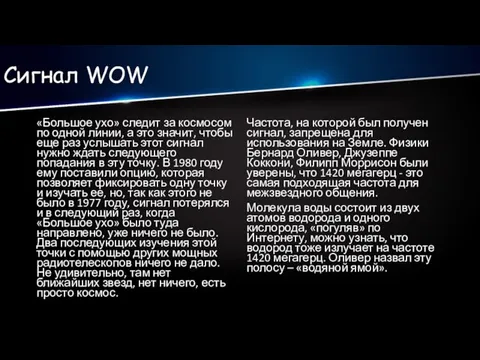 Сигнал WOW «Большое ухо» следит за космосом по одной линии, а