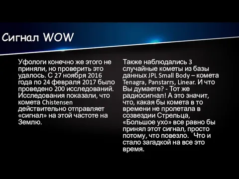 Сигнал WOW Уфологи конечно же этого не приняли, но проверить это