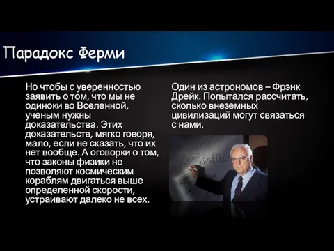 Парадокс Ферми Но чтобы с уверенностью заявить о том, что мы