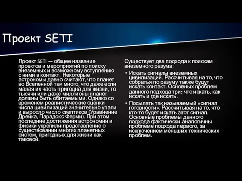 Проект SETI Проект SETI — общее название проектов и мероприятий по