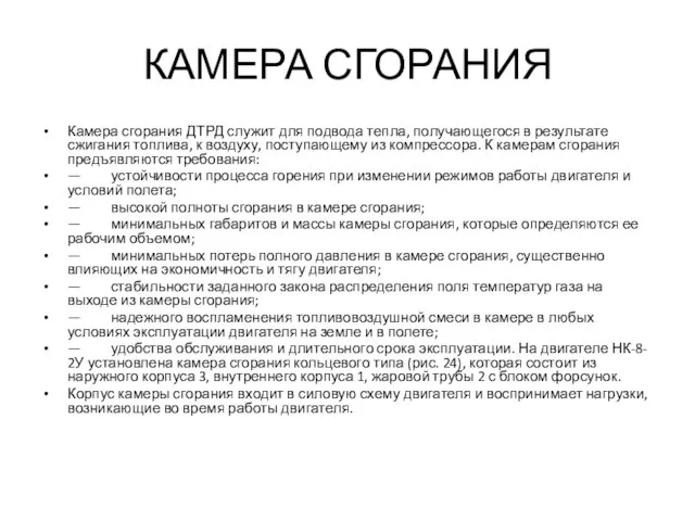 КАМЕРА СГОРАНИЯ Камера сгорания ДТРД служит для подвода тепла, получающегося в