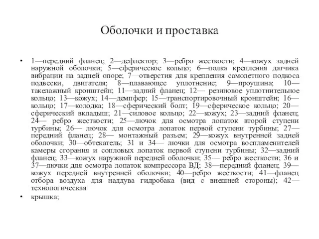 Оболочки и проставка 1—передний фланец; 2—дефлектор; 3—ребро жесткости; 4—кожух задней наружной