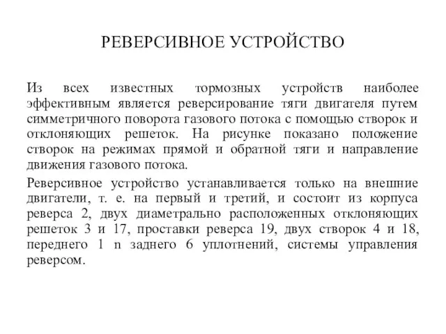 РЕВЕРСИВНОЕ УСТРОЙСТВО Из всех известных тормозных устройств наиболее эффективным является реверсирование