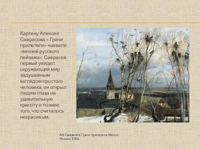 Картину Алексея Саврасова « Грачи прилетели» назвали «весной русского пейзажа». Саврасов