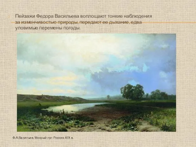 Пейзажи Федора Васильева воплощают тонкие наблюдения за изменчивостью природы, передают ее
