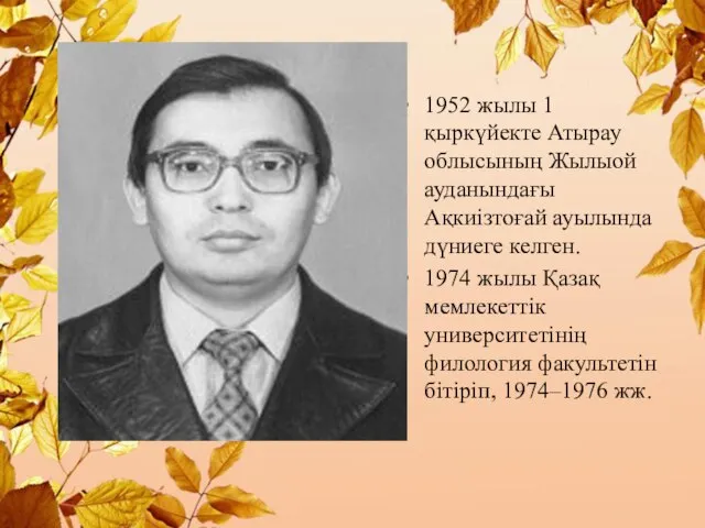 1952 жылы 1 қыркүйекте Атырау облысының Жылыой ауданындағы Ақкиізтоғай ауылында дүниеге