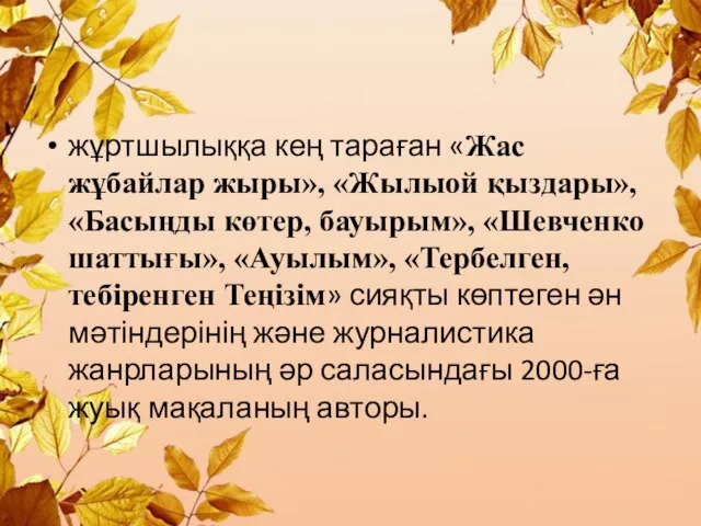 жұртшылыққа кең тараған «Жас жұбайлар жыры», «Жылыой қыздары», «Басыңды көтер, бауырым»,