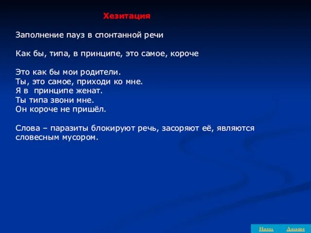 Дальше Назад Хезитация Заполнение пауз в спонтанной речи Как бы, типа,