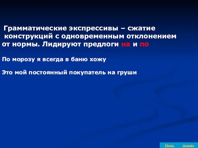 Грамматические экспрессивы – сжатие конструкций с одновременным отклонением от нормы. Лидируют