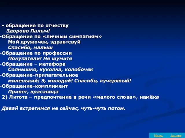 - обращение по отчеству Здорово Палыч! Обращение по «личным симпатиям» Мой